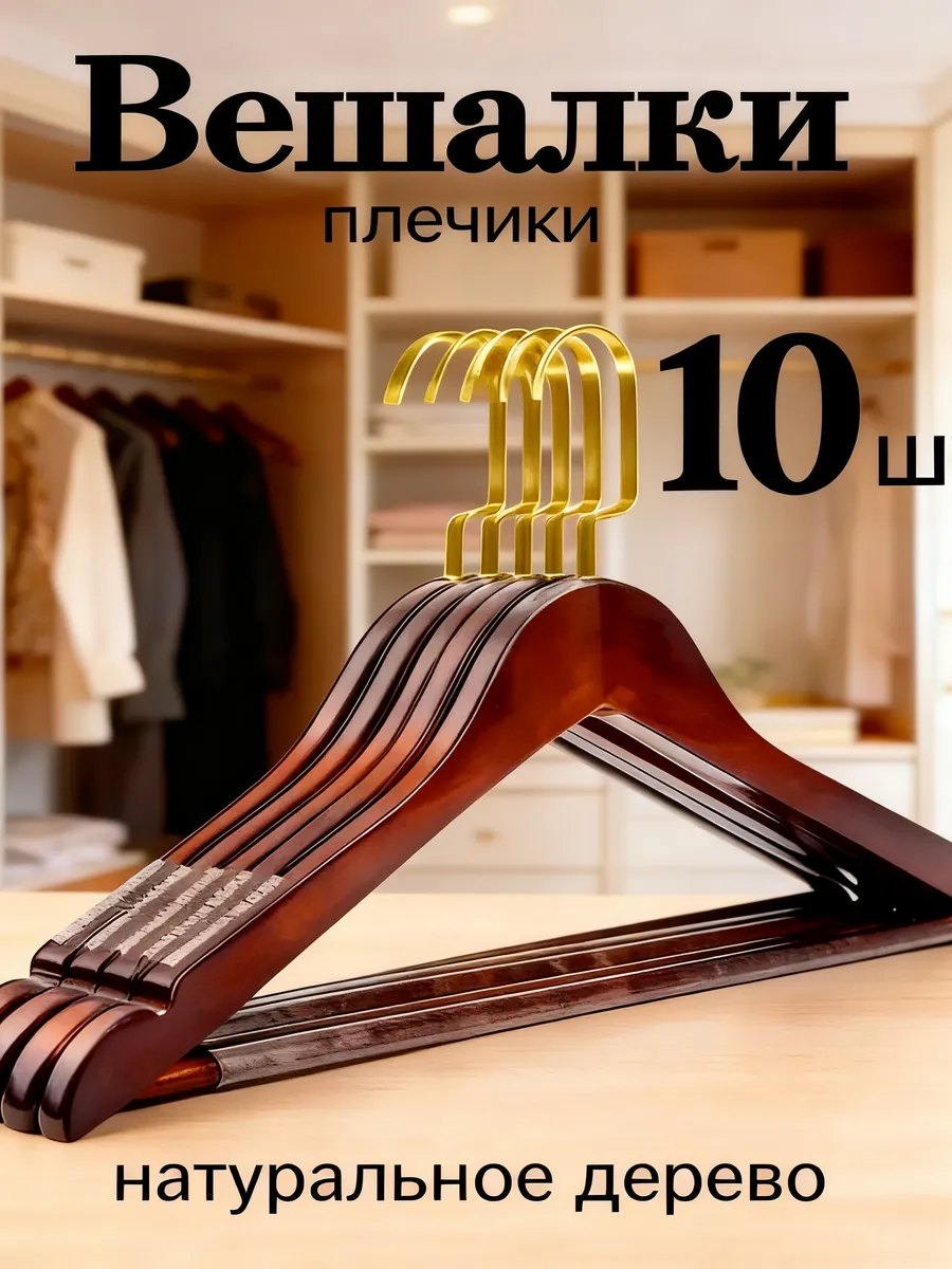 Вешалки-плечики для одежды деревянные набор 10 шт