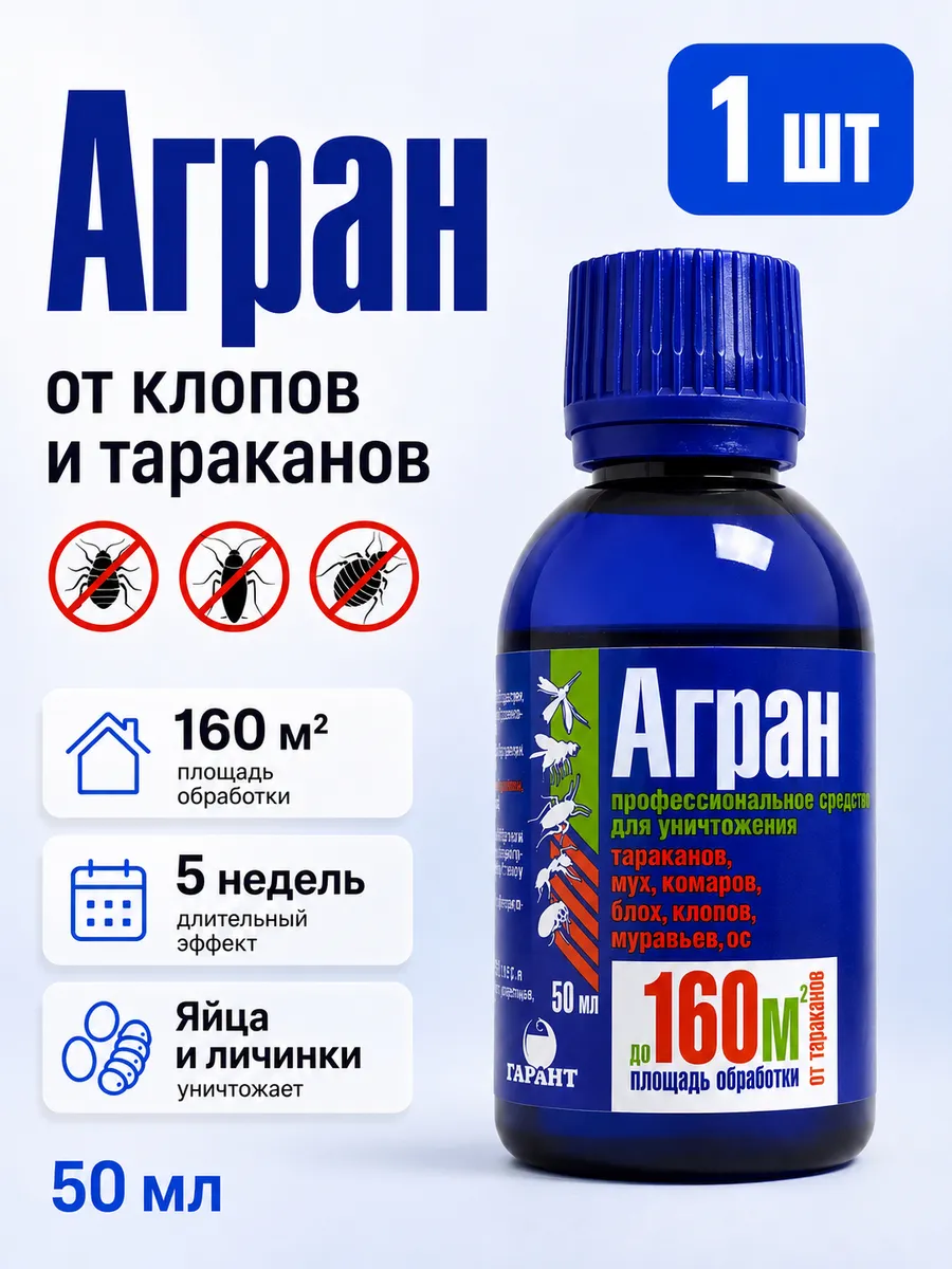 Агран средство от тараканов и клопов 1 флакон 50мл