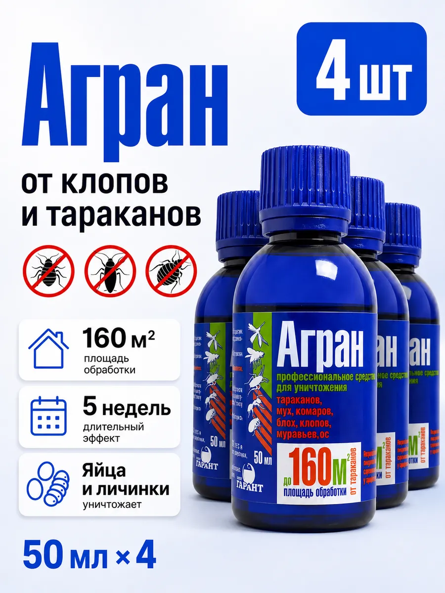 Агран средство от тараканов и клопов 4 флакон по 50мл