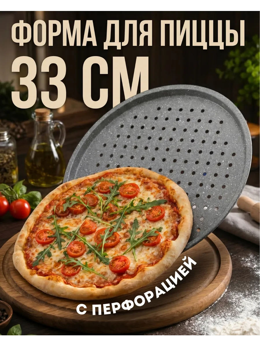 Круглая форма для пиццы с дырками
