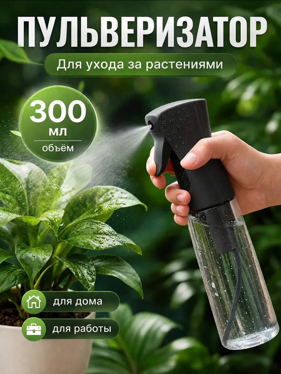 Пульверизатор для растений и волос