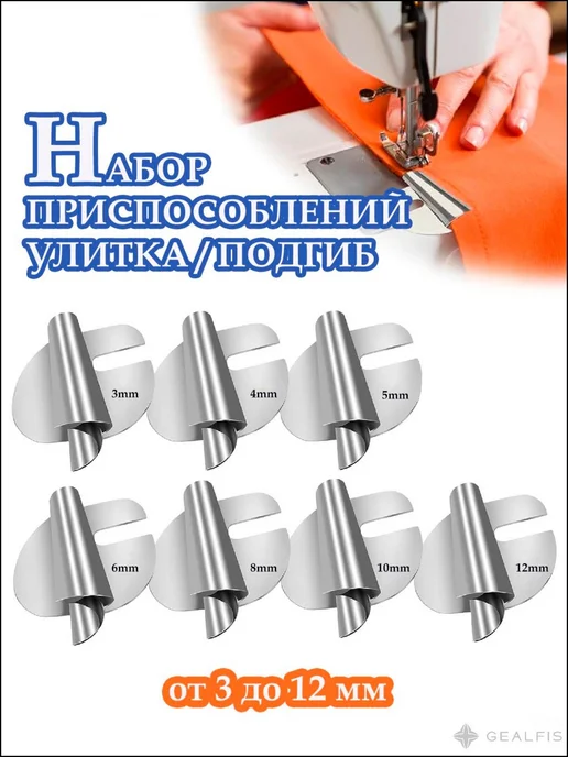 Набор приспособлений подгиба (улитка, 7 шт) московский шов, 7 шт