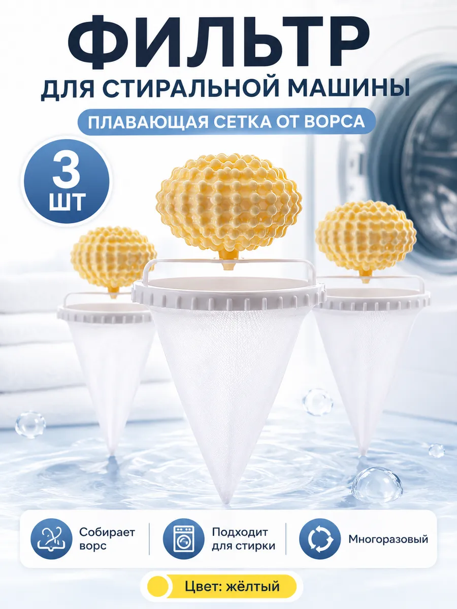 3 шт плавающая сетка для стиральной машины от ворса: желтый