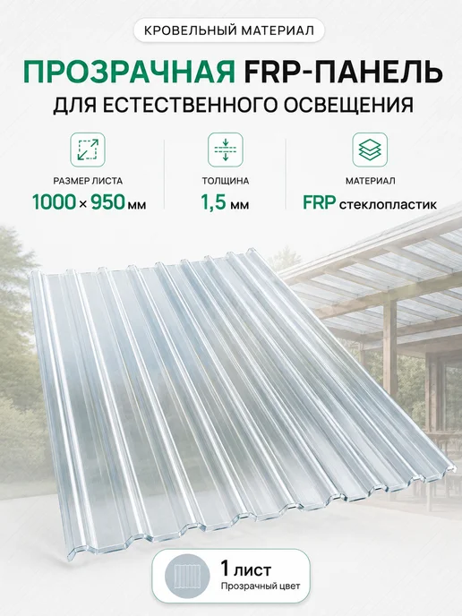 Волнистый лист FRP из стеклопластика, 1,5 мм, 1 шт, 1 шт