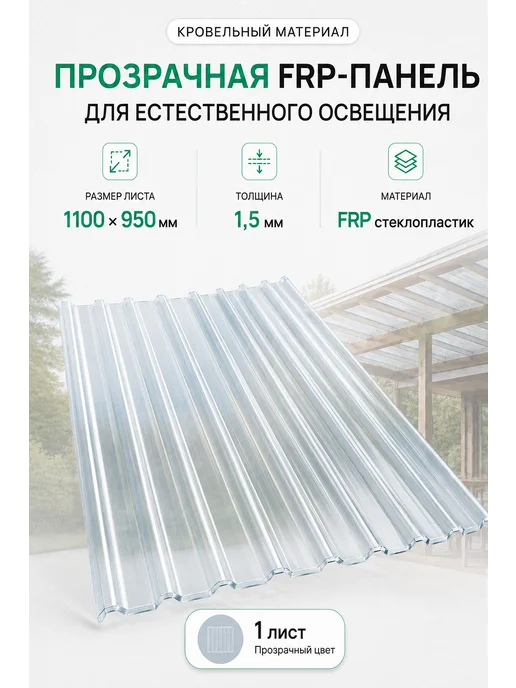 Волнистый лист FRP из стеклопластика, 1,5 мм, 1 шт, 1 шт