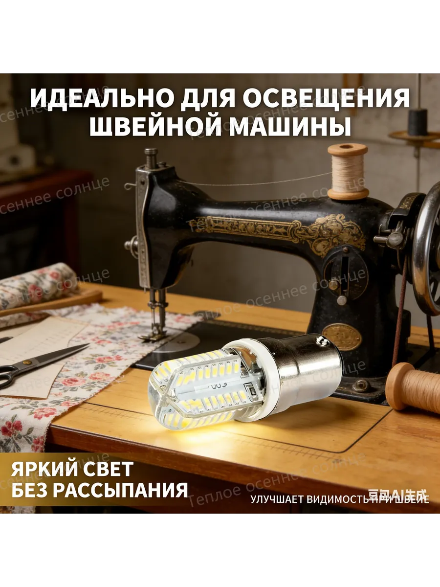 Лампочка светодиодная BA15D, для Швейной машинки 220V