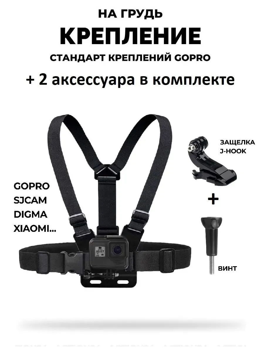 Крепление на грудь для экшн-камеры GoPro, SJCAM, Xiaomi