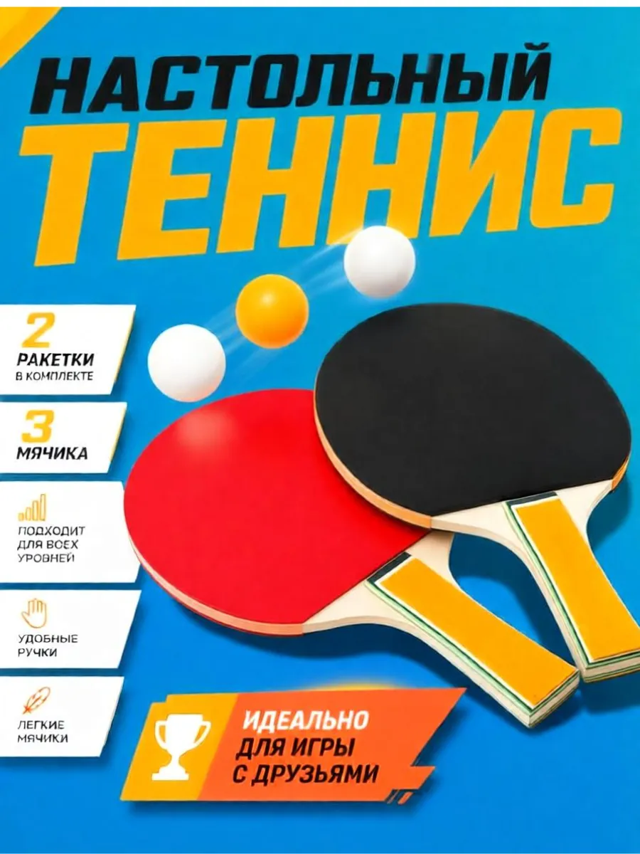 Набор ракеток для настольного тенниса
