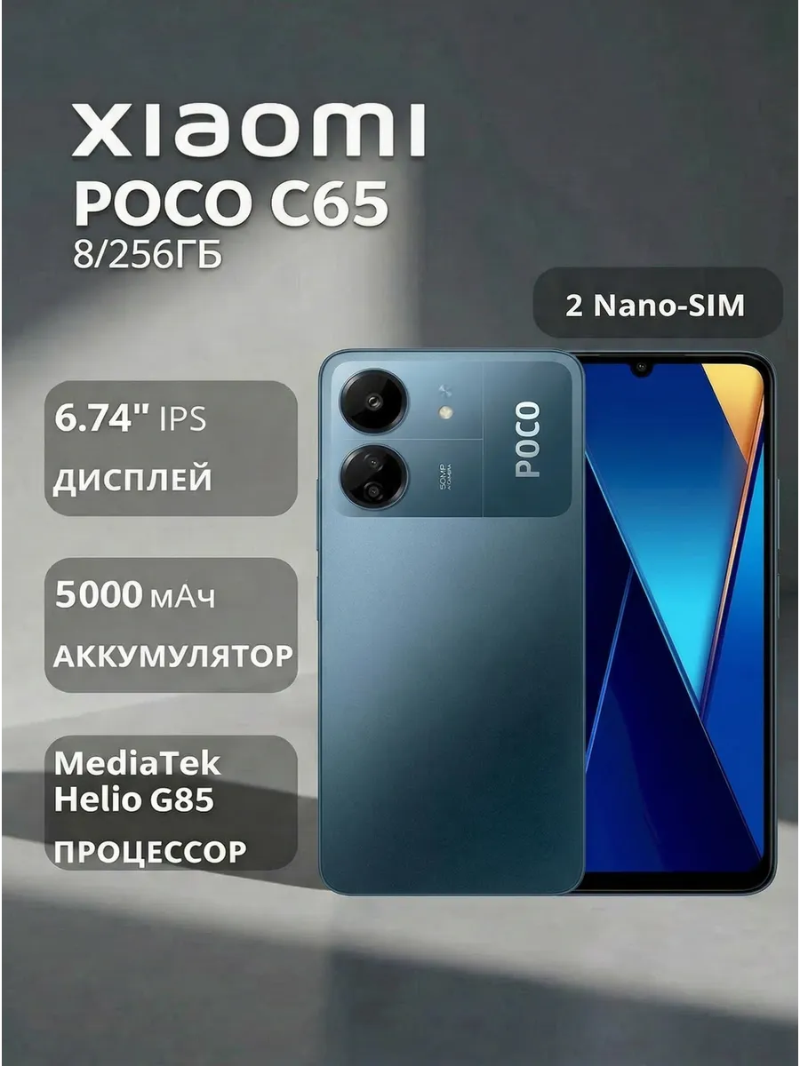 Xiaomi Смартфон POCO C65 8+256 ГБ,синий