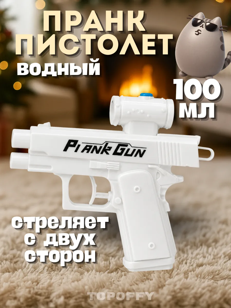 Пистолет водный пранк