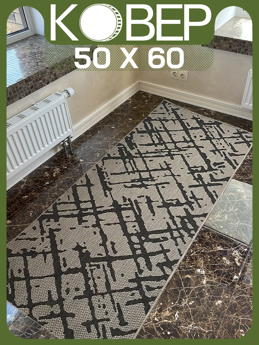 Ковер безворсовый 50 х 60 см. / 0,5 x 0,6 м.