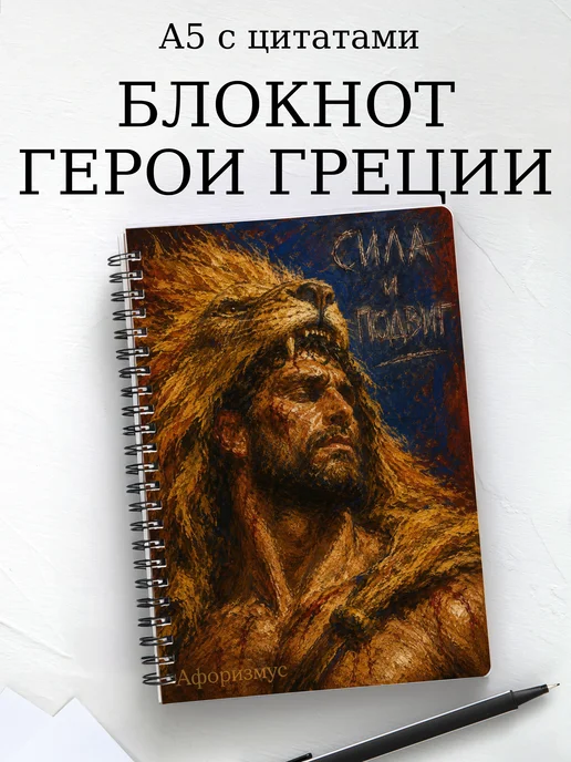 Блокнот с героями и подвигами