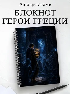 Блокнот с героями и подвигами