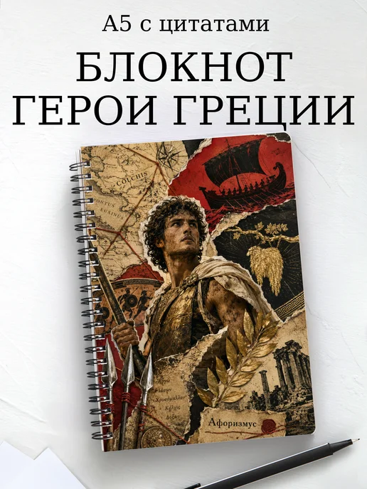 Блокнот с героями и подвигами