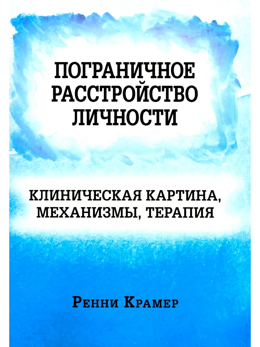 Пограничное расстройство личности: клиническая картина, м...