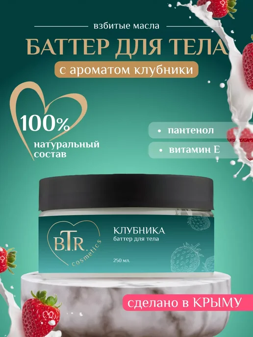 Баттер крем для тела питательный Клубника, 250 мл