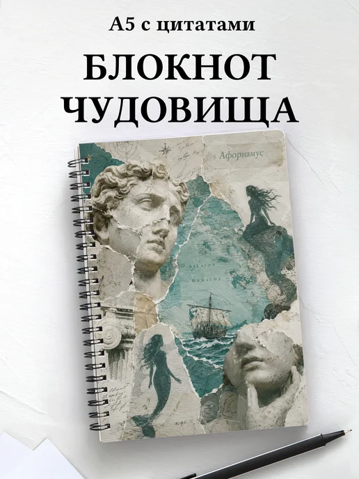 Блокнот с чудовищами и существами