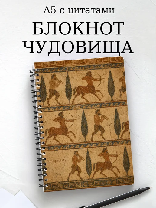 Блокнот с чудовищами и существами
