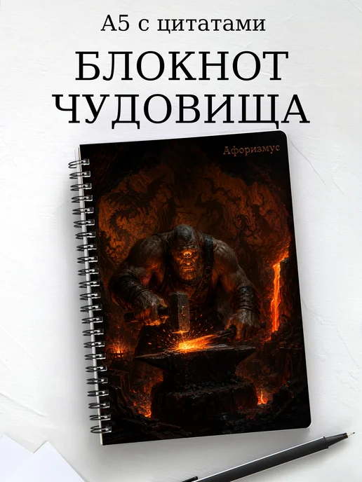 Блокнот с чудовищами и существами