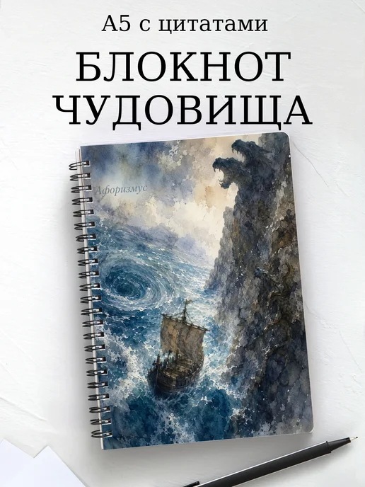 Блокнот с чудовищами и существами