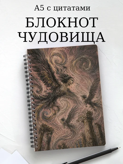 Блокнот с чудовищами и существами