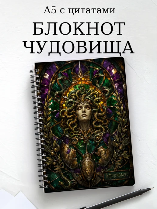 Блокнот с чудовищами и существами
