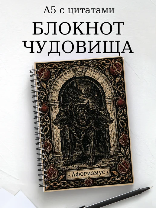Блокнот с чудовищами и существами