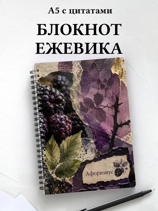 Блокнот Ежевика с мотивирующими цитатами