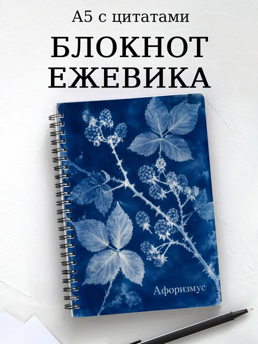 Блокнот Ежевика с мотивирующими цитатами