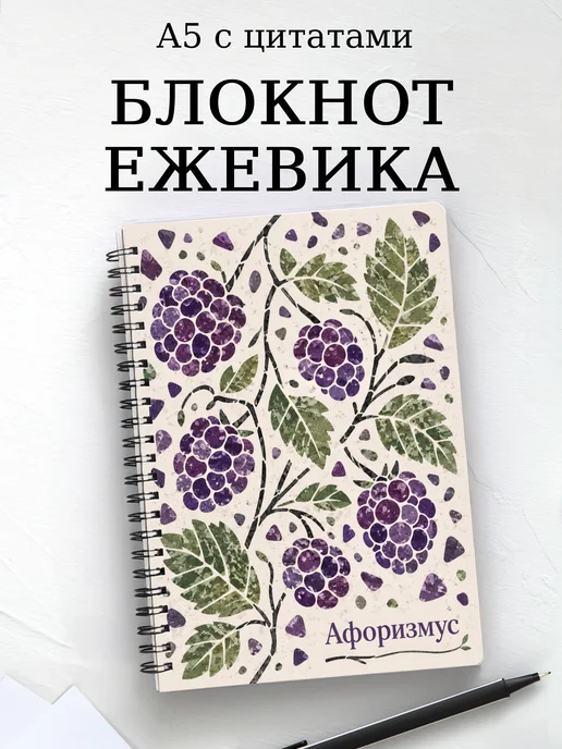 Блокнот Ежевика с мотивирующими цитатами