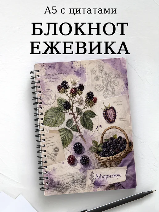 Блокнот Ежевика с мотивирующими цитатами