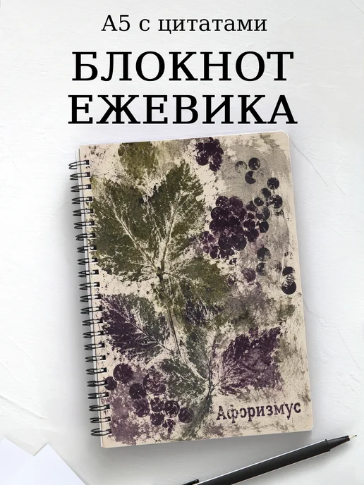 Блокнот Ежевика с мотивирующими цитатами