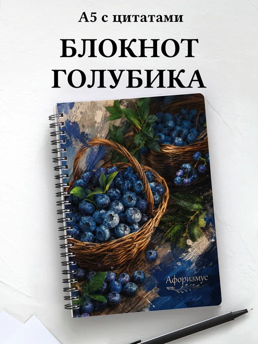 Блокнот Голубика с мотивирующими цитатами