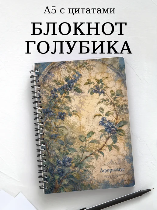 Блокнот Голубика с мотивирующими цитатами