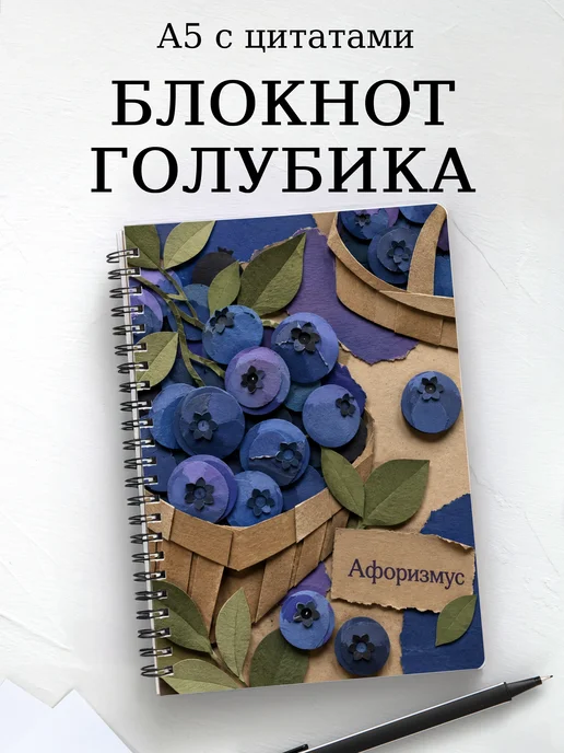 Блокнот Голубика с мотивирующими цитатами