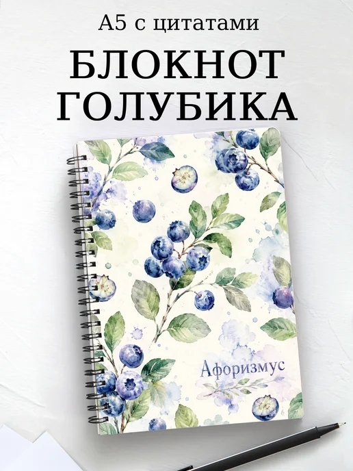 Блокнот Голубика с мотивирующими цитатами