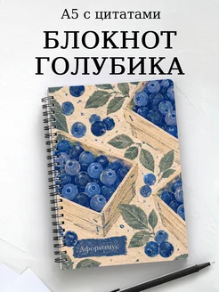 Блокнот Голубика с мотивирующими цитатами