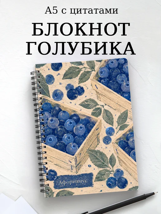 Блокнот Голубика с мотивирующими цитатами