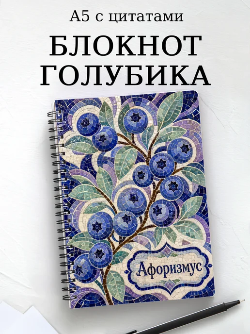 Блокнот Голубика с мотивирующими цитатами