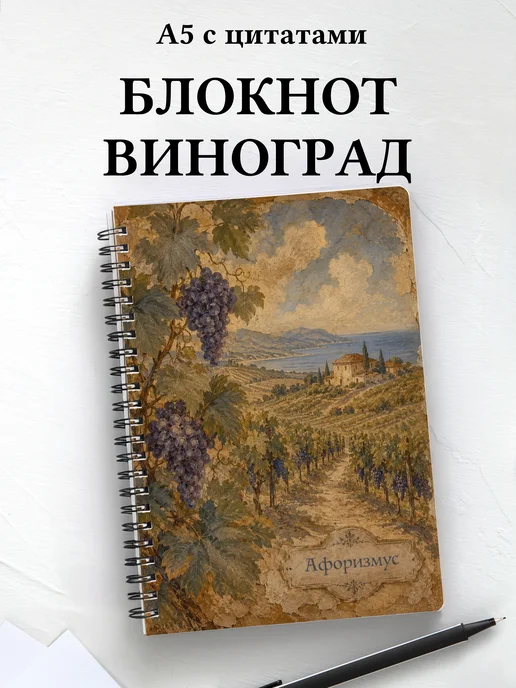 Блокнот Виноград с мотивирующими цитатами