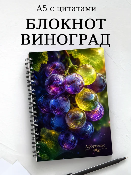 Блокнот Виноград с мотивирующими цитатами