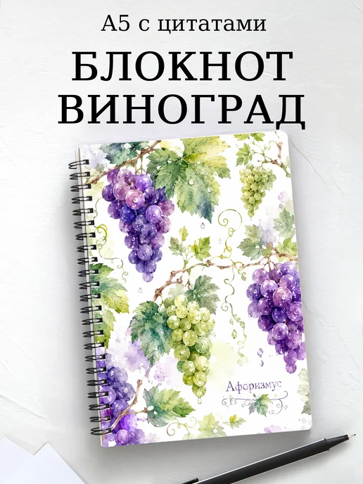 Блокнот Виноград с мотивирующими цитатами