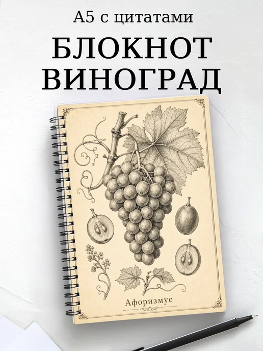 Блокнот Виноград с мотивирующими цитатами