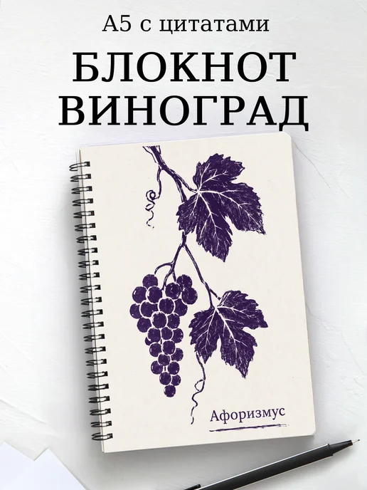 Блокнот Виноград с мотивирующими цитатами