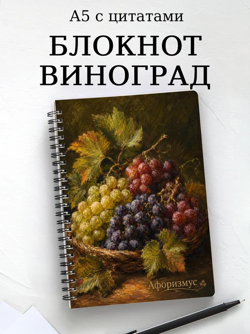 Блокнот Виноград с мотивирующими цитатами