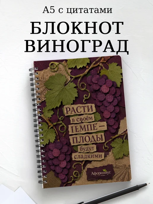 Блокнот Виноград с мотивирующими цитатами