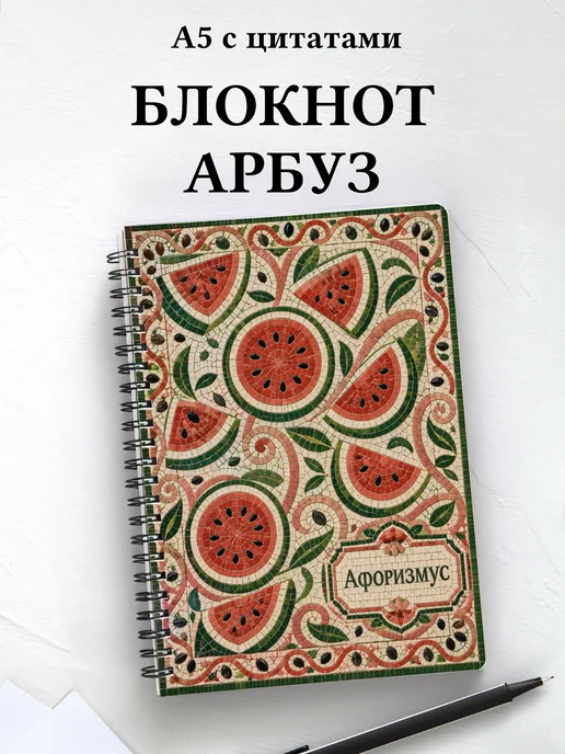 Блокнот Арбуз с мотивирующими цитатами