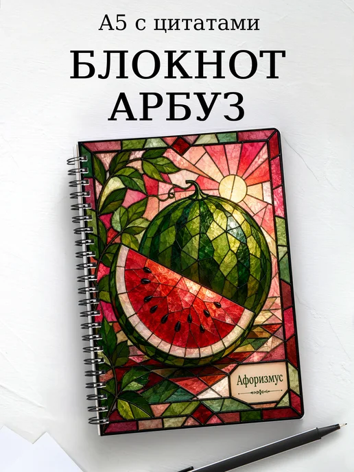 Блокнот Арбуз с мотивирующими цитатами