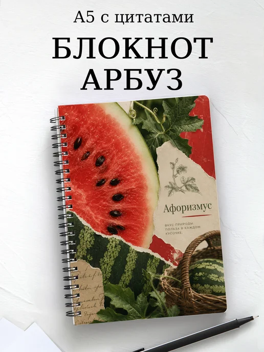 Блокнот Арбуз с мотивирующими цитатами