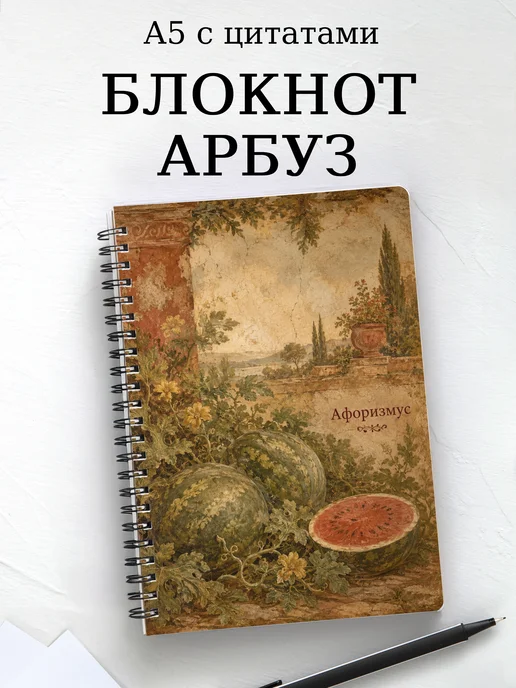 Блокнот Арбуз с мотивирующими цитатами